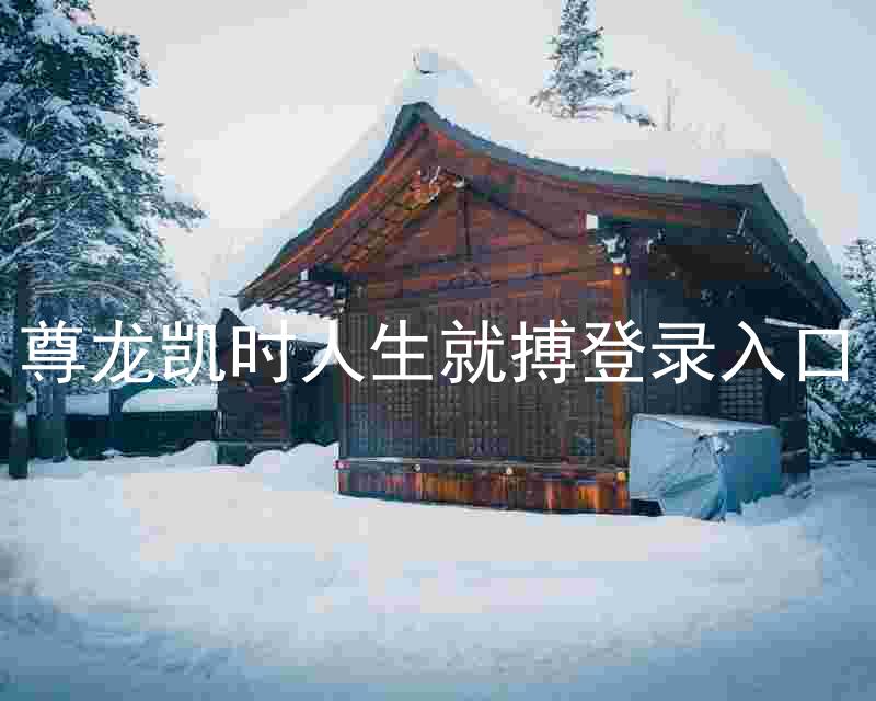 尊龙凯时人生就搏登录入口