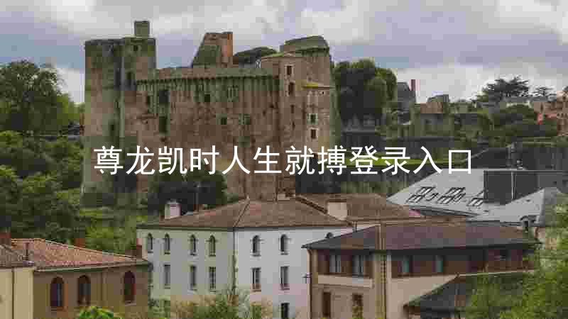尊龙凯时人生就搏登录入口