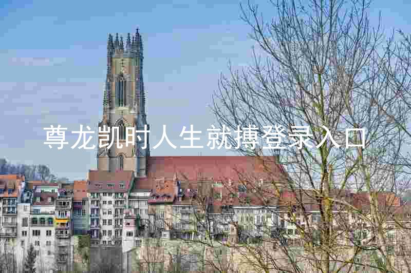 尊龙凯时人生就搏登录入口