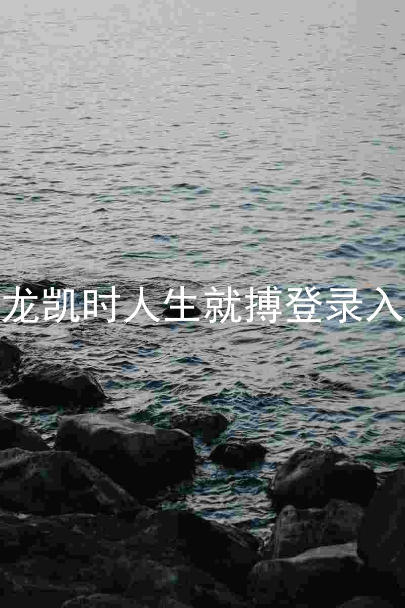 尊龙凯时人生就搏登录入口
