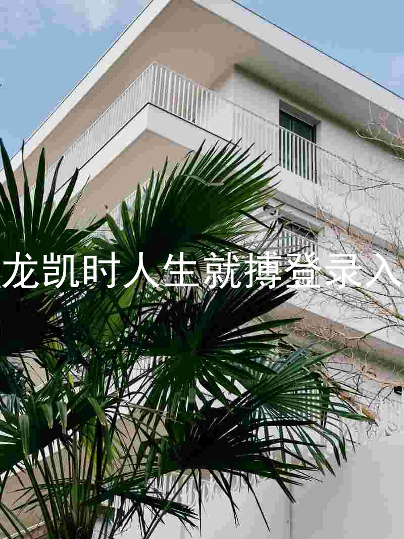 尊龙凯时人生就搏登录入口