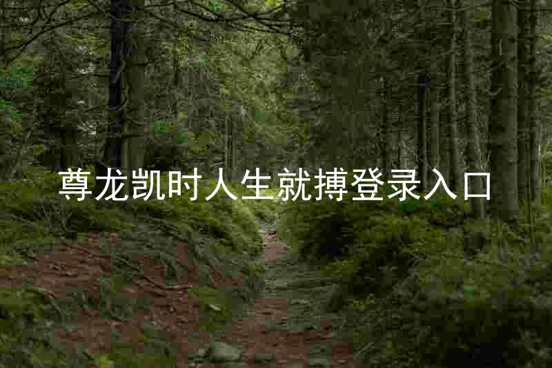 尊龙凯时人生就搏登录入口