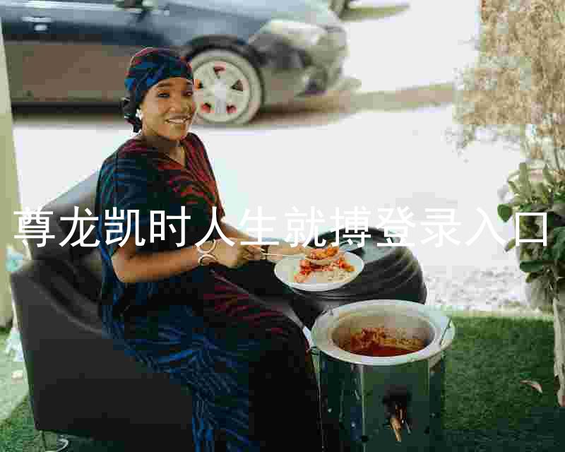 尊龙凯时人生就搏登录入口