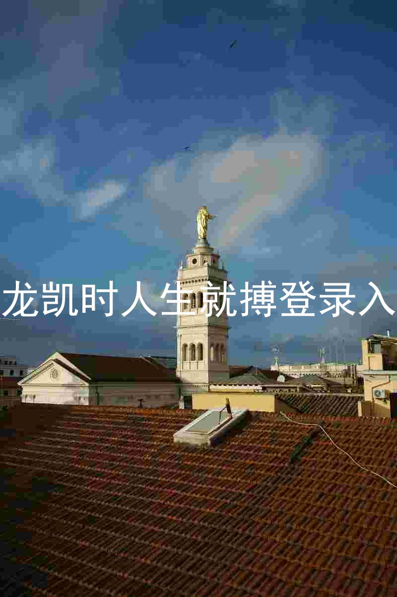 尊龙凯时人生就搏登录入口