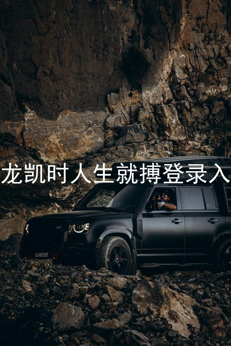 尊龙凯时人生就搏登录入口