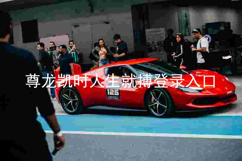 尊龙凯时人生就搏登录入口