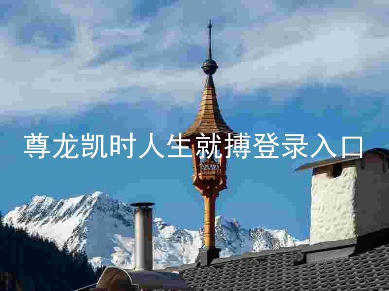 尊龙凯时人生就搏登录入口