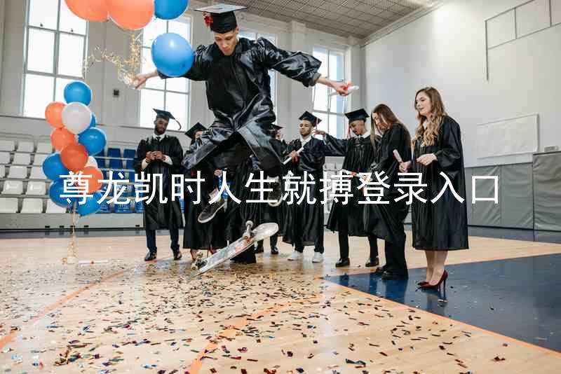 尊龙凯时人生就搏登录入口