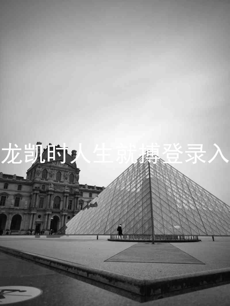 尊龙凯时人生就搏登录入口