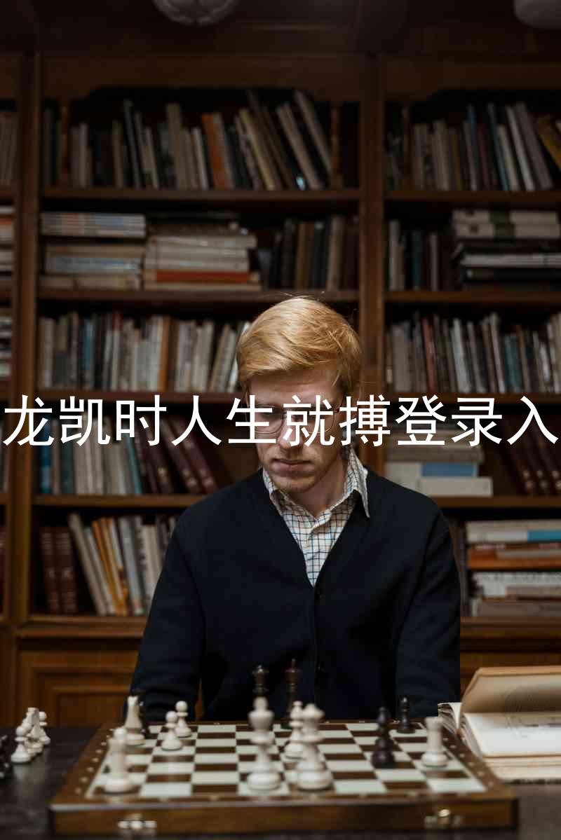 尊龙凯时人生就搏登录入口