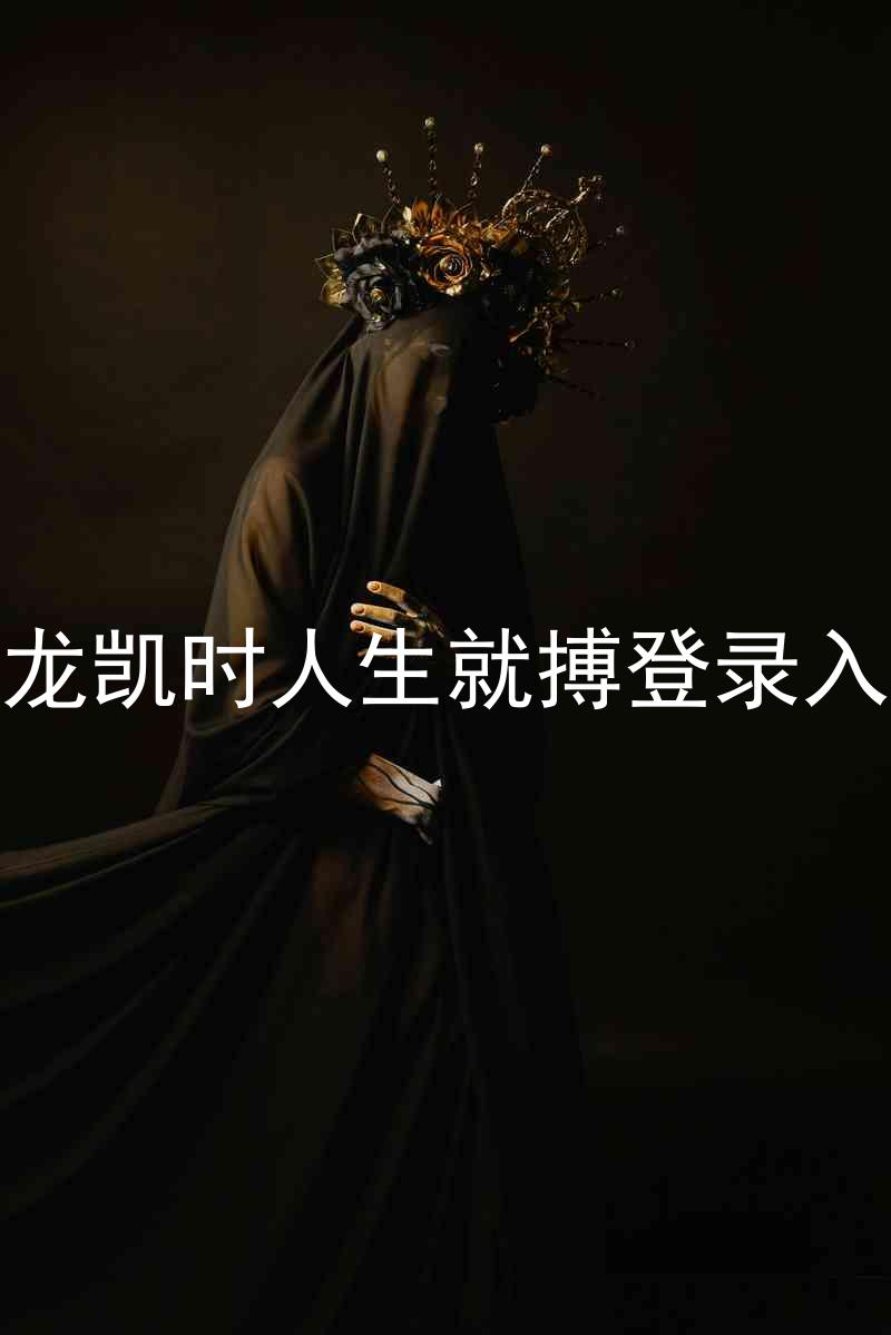 尊龙凯时人生就搏登录入口