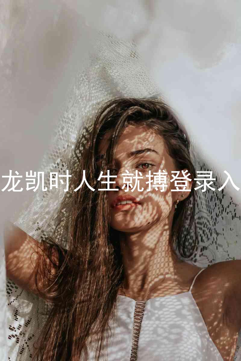尊龙凯时人生就搏登录入口