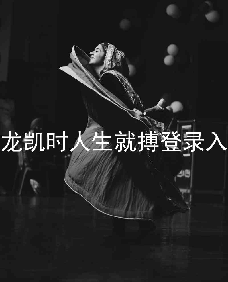 尊龙凯时人生就搏登录入口