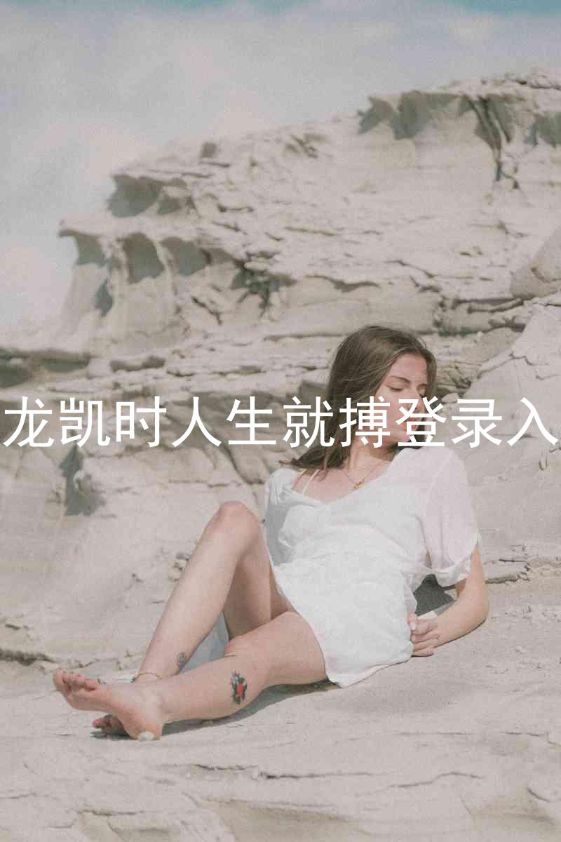 尊龙凯时人生就搏登录入口