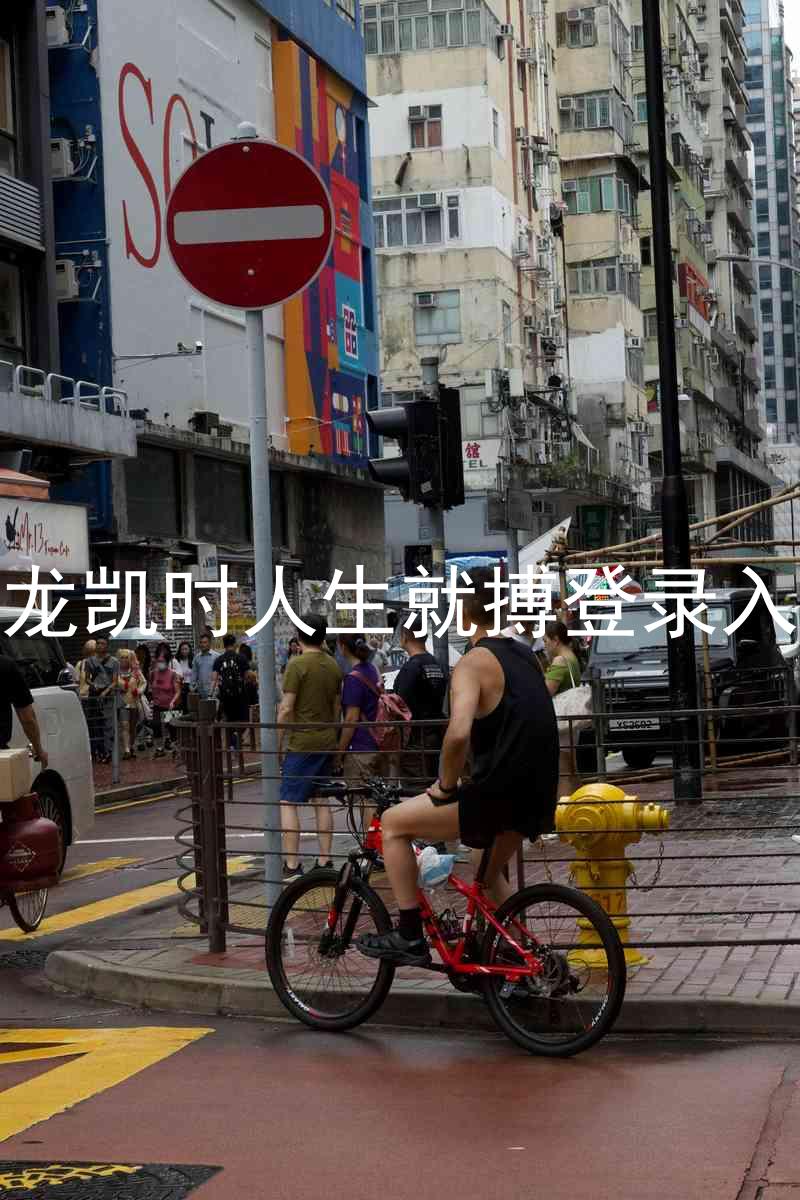 尊龙凯时人生就搏登录入口
