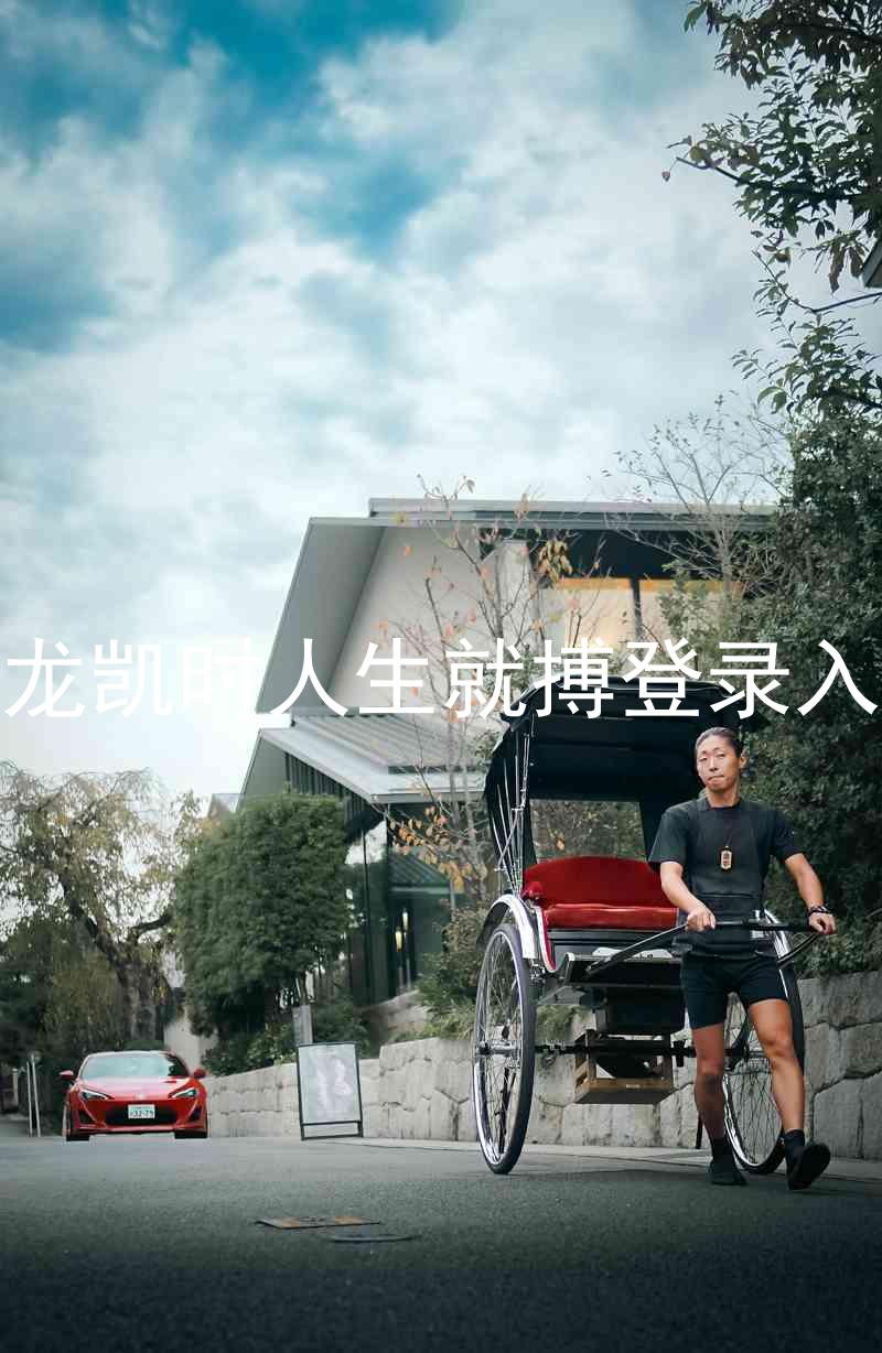 尊龙凯时人生就搏登录入口