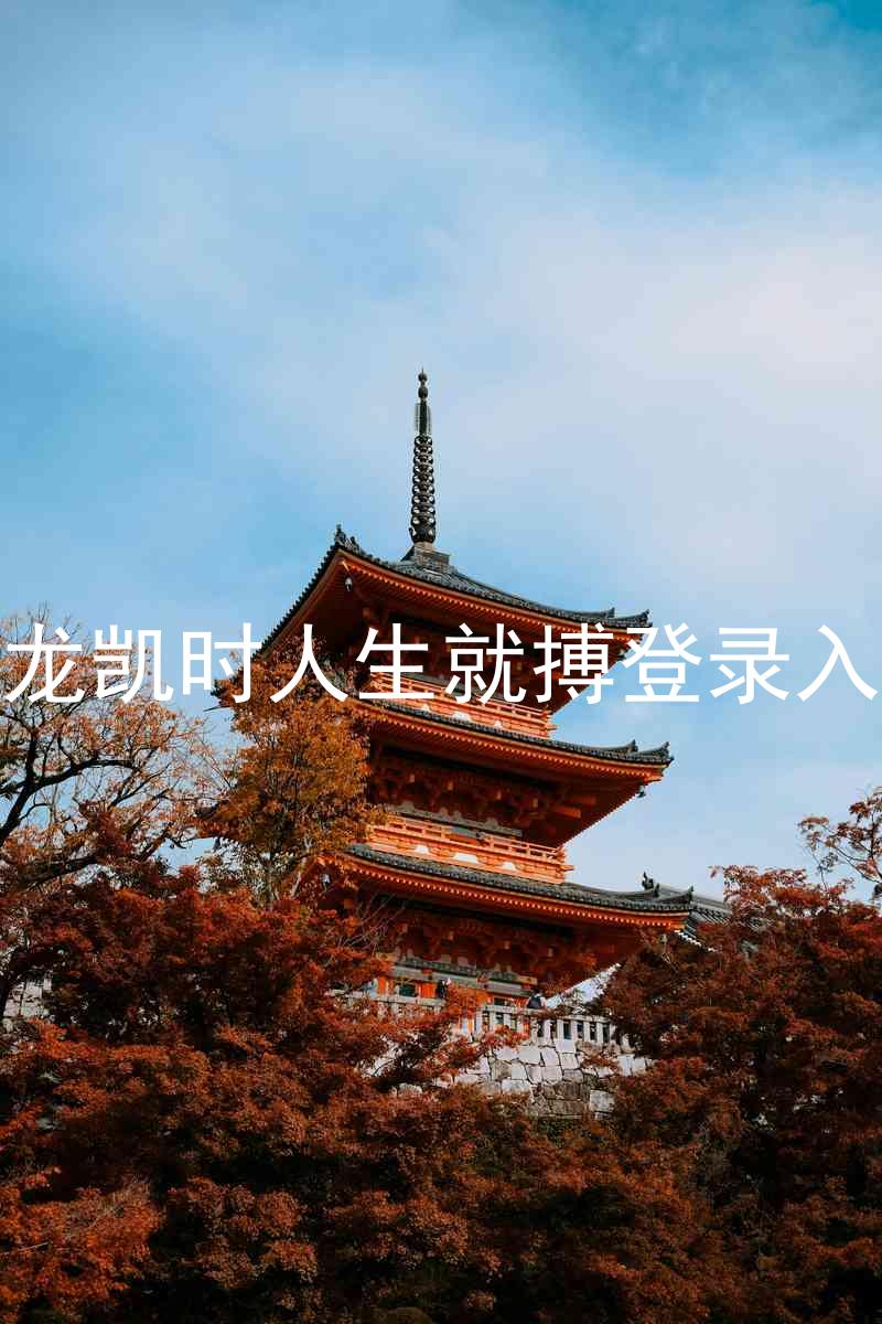 尊龙凯时人生就搏登录入口