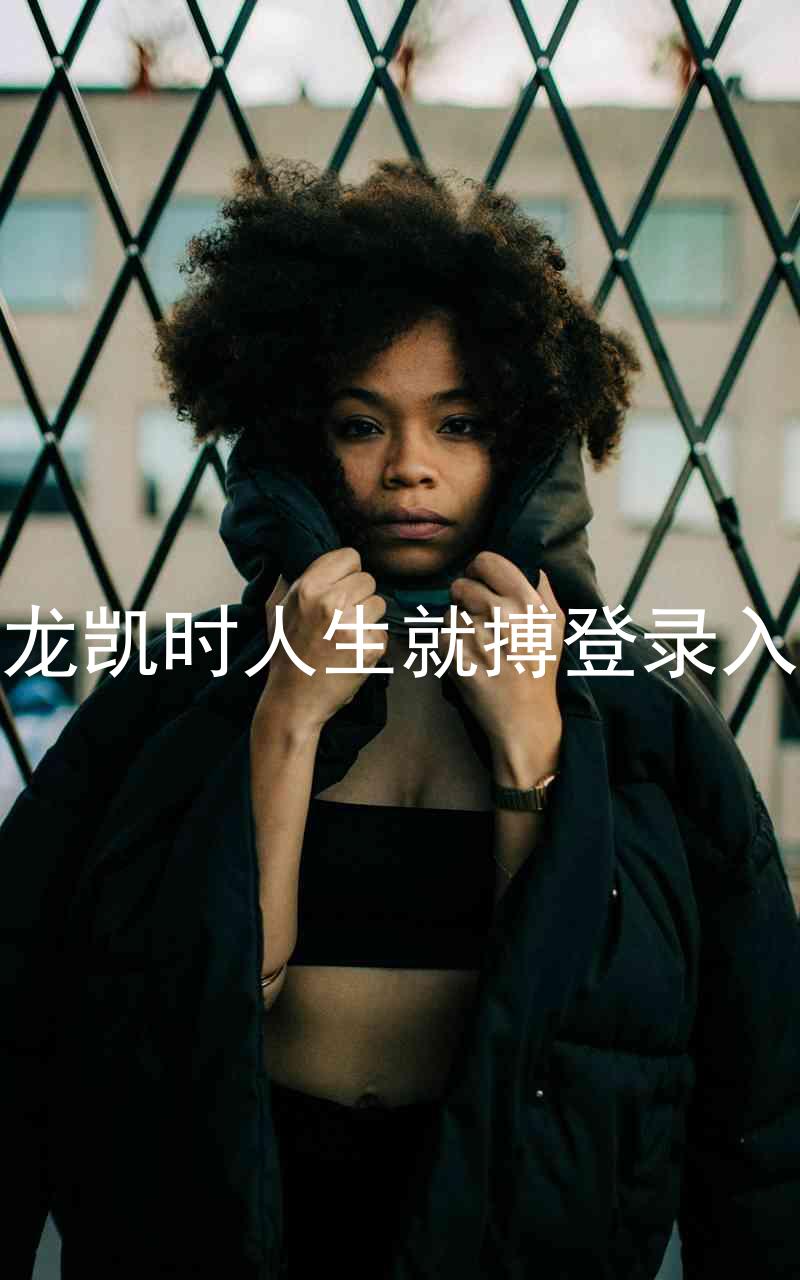 尊龙凯时人生就搏登录入口