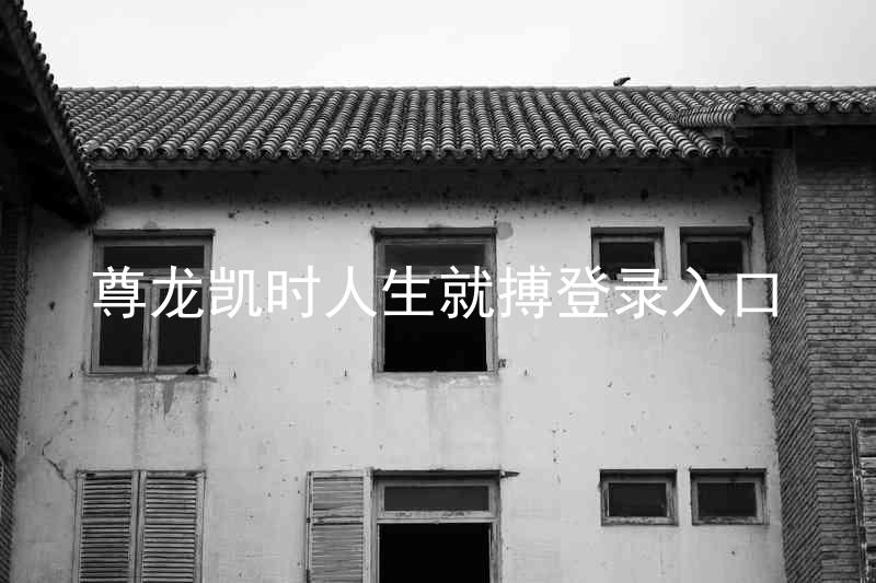 尊龙凯时人生就搏登录入口