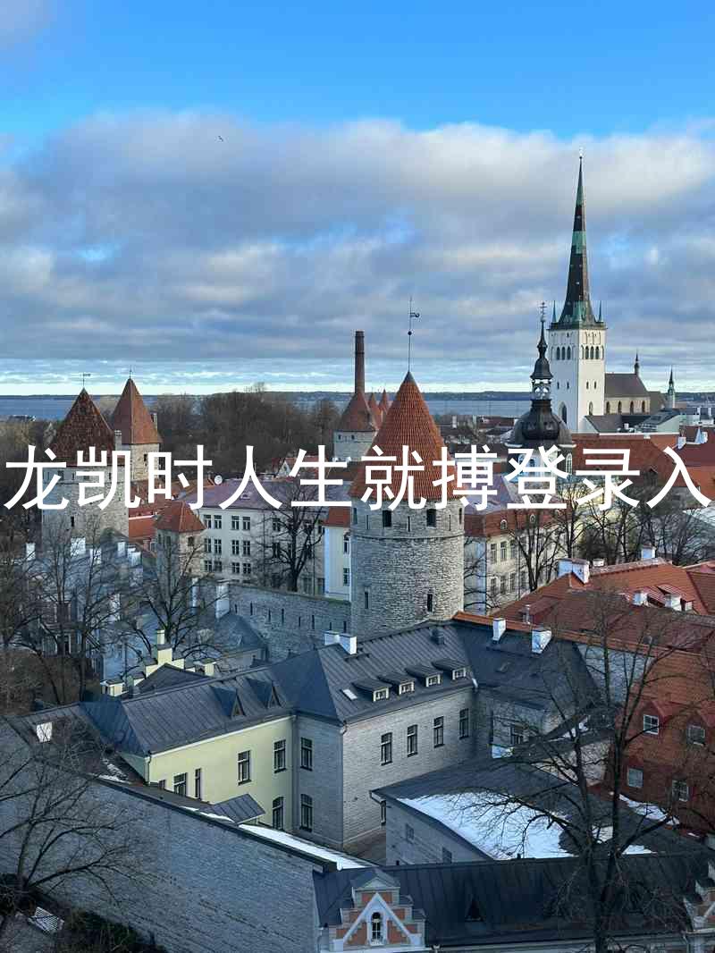 尊龙凯时人生就搏登录入口