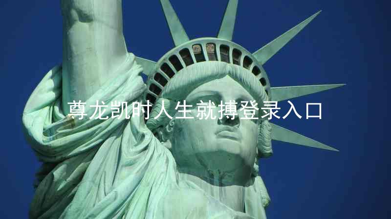 尊龙凯时人生就搏登录入口