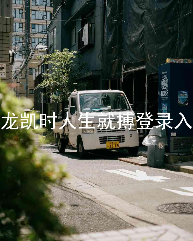 尊龙凯时人生就搏登录入口