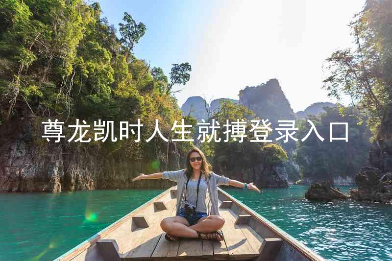 尊龙凯时人生就搏登录入口