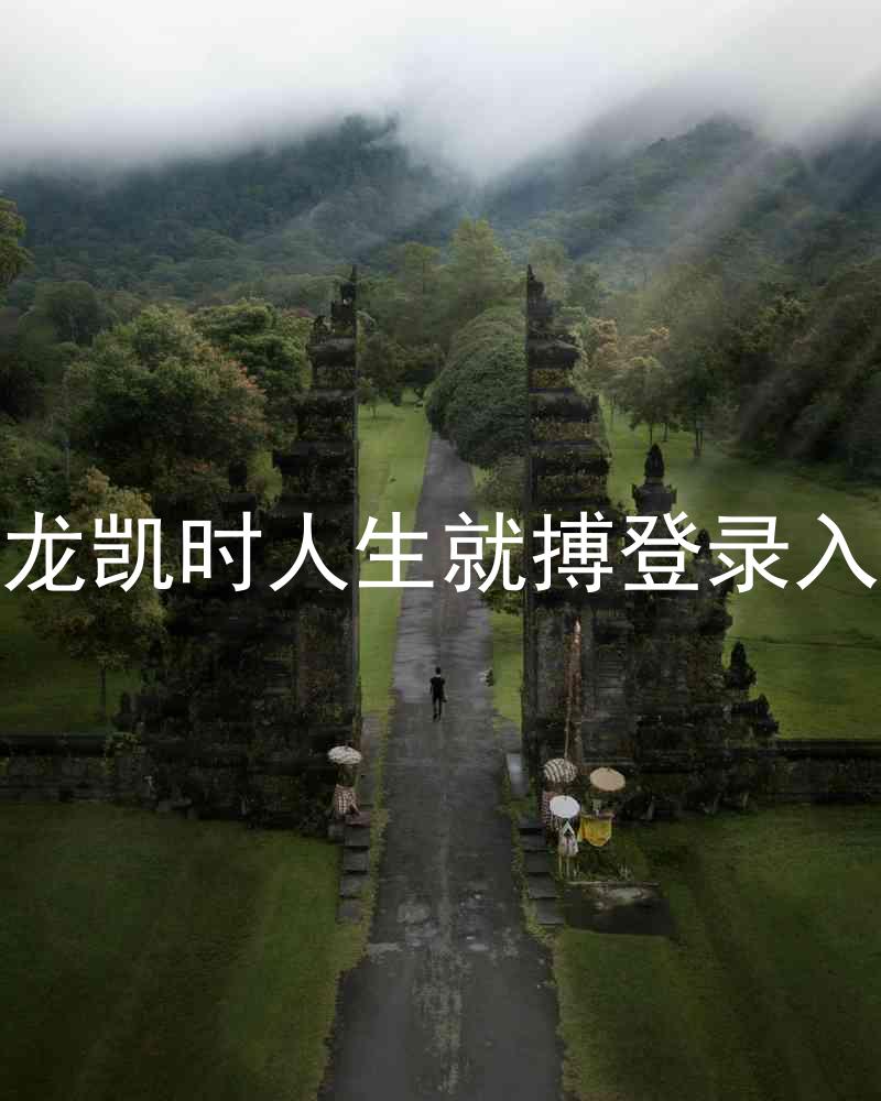 尊龙凯时人生就搏登录入口