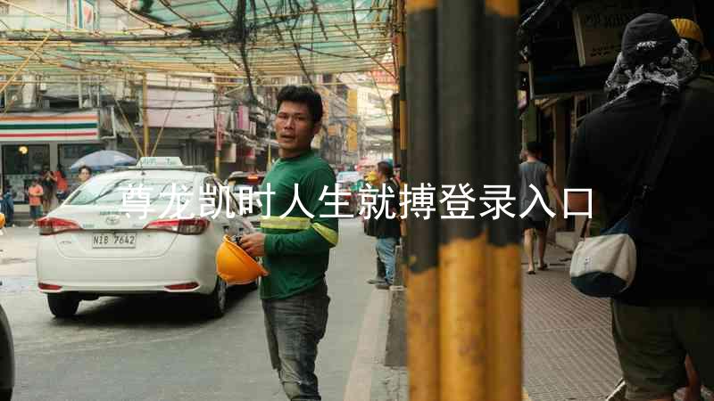 尊龙凯时人生就搏登录入口
