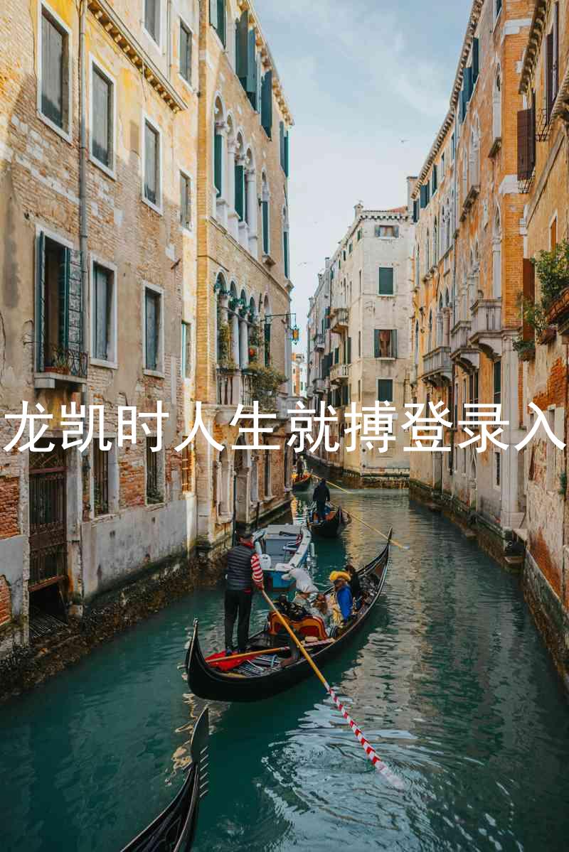 尊龙凯时人生就搏登录入口