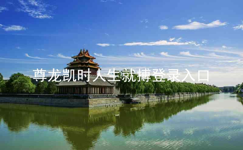 尊龙凯时人生就搏登录入口