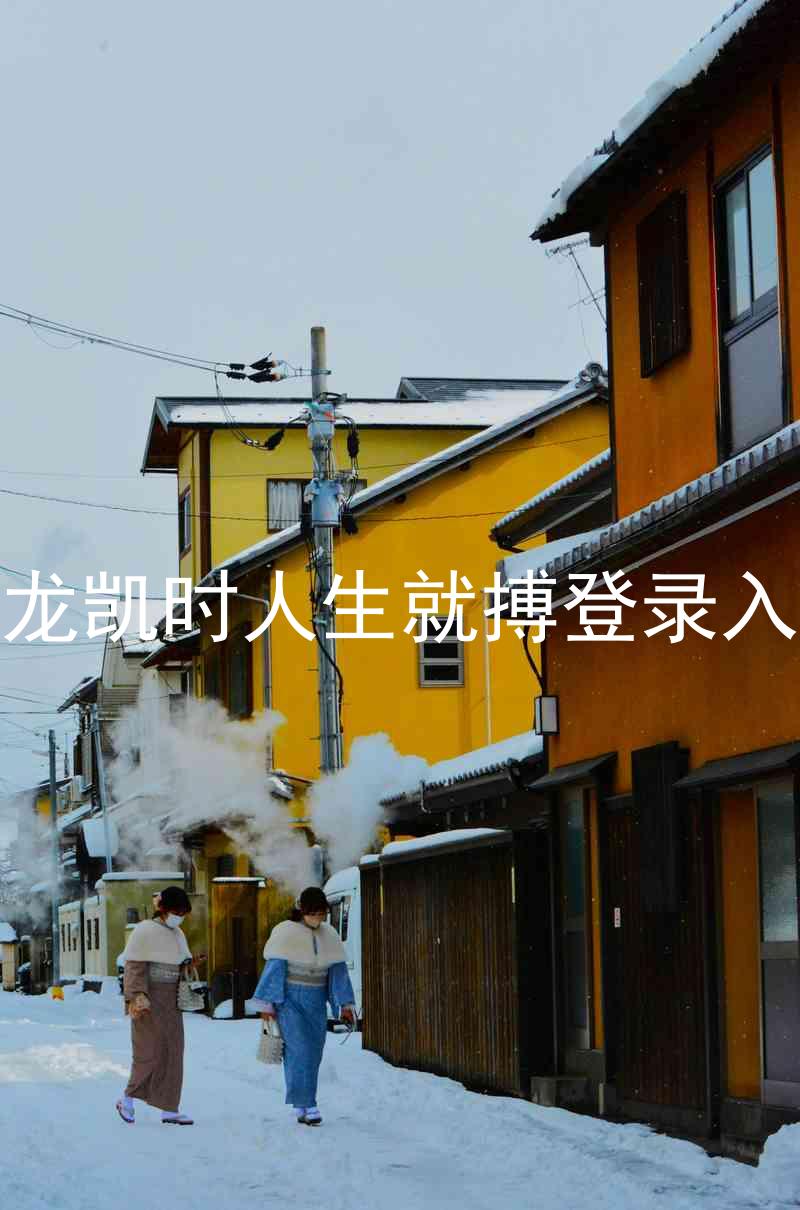 尊龙凯时人生就搏登录入口