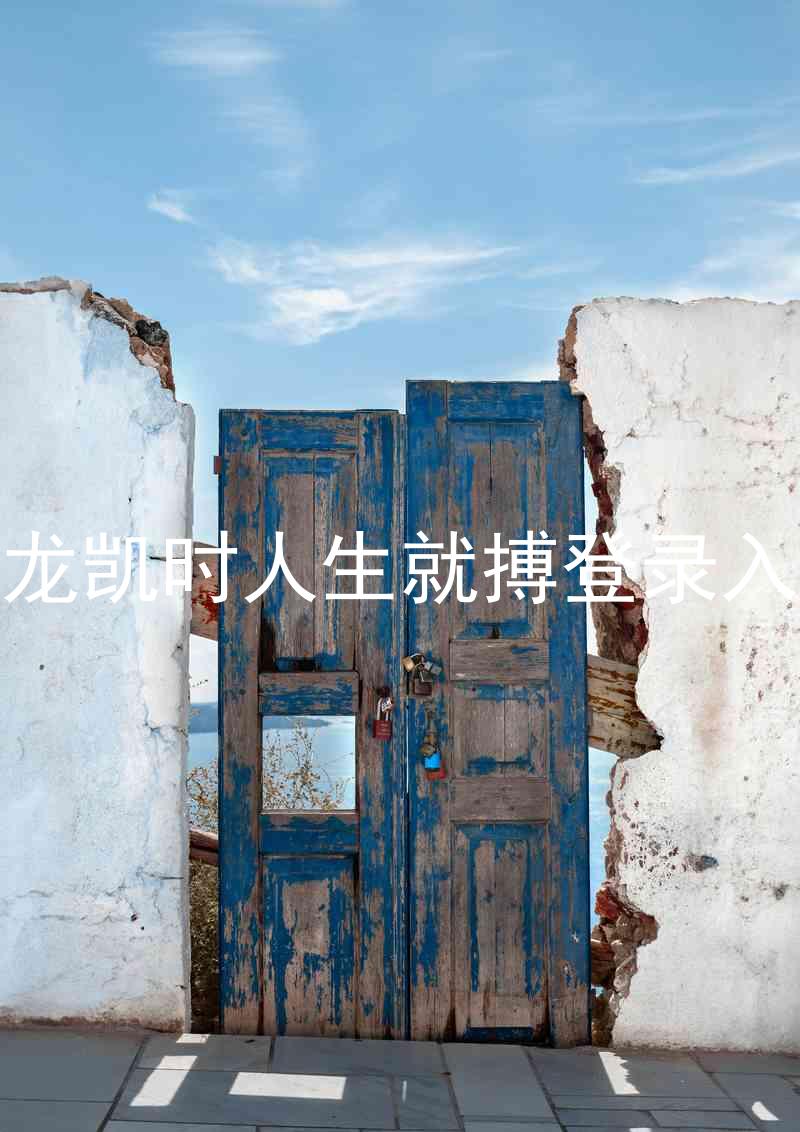 尊龙凯时人生就搏登录入口